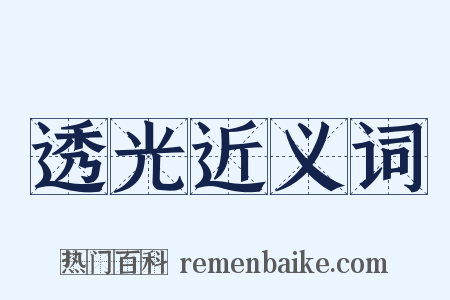 透光近义词是什么意思的图片